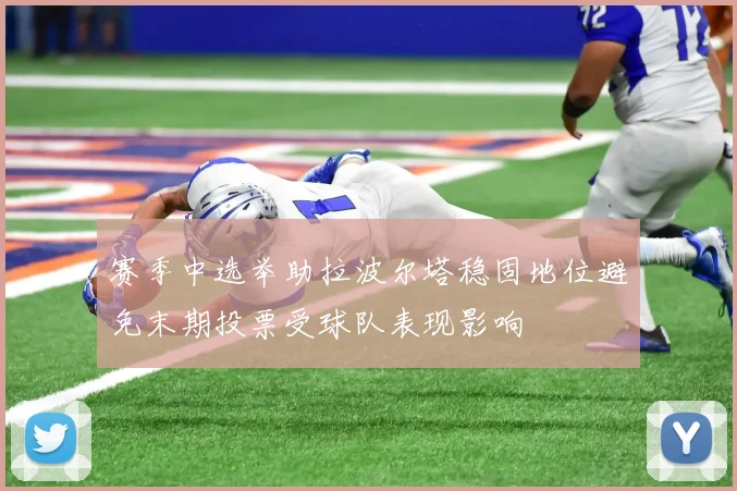 赛季中选举助拉波尔塔稳固地位避免末期投票受球队表现影响