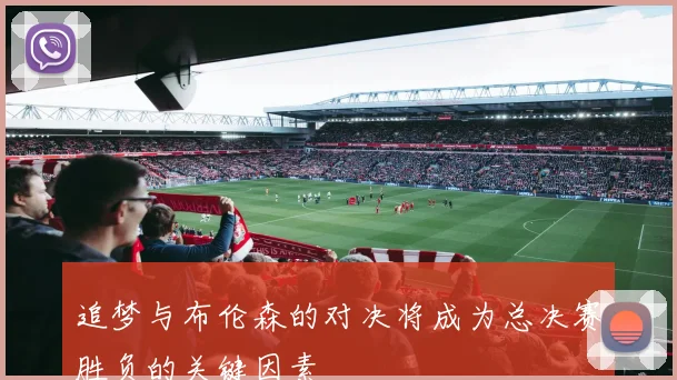 追梦与布伦森的对决将成为总决赛胜负的关键因素