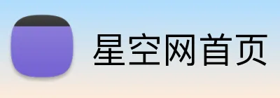 星空网首页 logo